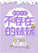 穿成女主不存在的妹妹免费阅读
