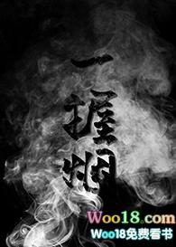 一握烟笔趣阁
