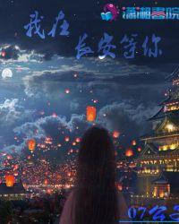 我在长安等你简谱张峻品作曲