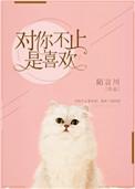 对你不止是喜欢男女主第几集在一起