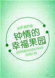 钟晴的幸福果园 听谣