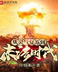 从灵气复苏到末法时代百度百科