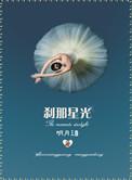 刹那星光笔趣阁