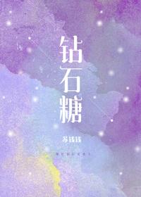 钻石糖by苏钱钱免费阅读