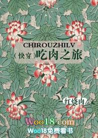 (快穿)吃肉之旅_☆