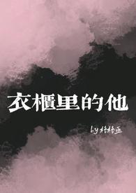 衣柜里的他(女囚男bg)