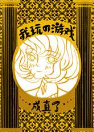 我玩的游戏成真了类似