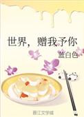 赠我予你TXT