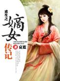 重生之嫡女传记有声