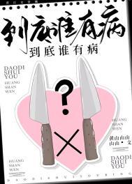 到底是谁有病