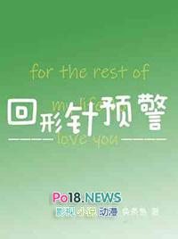 回形针预警剧透