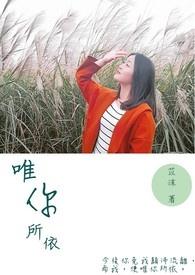 唯你所依歌词