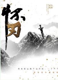 怀刃广播剧百度