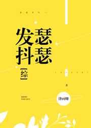 瑟瑟发抖实体书番外