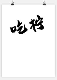 我吃柠檬是什么意思