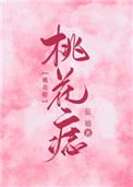 桃花痣在哪里图片
