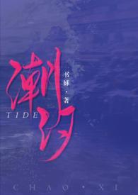 潮汐校园中的爱情与犯罪