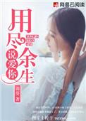 用尽余生说爱你的文案