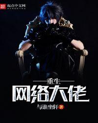 重生网络大佬 最新更新