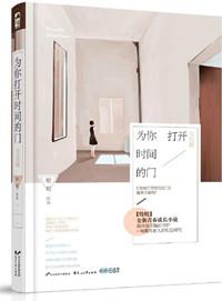 为你打开时间的门讲的什么