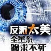 反派太美全星系跪求不死全文阅读