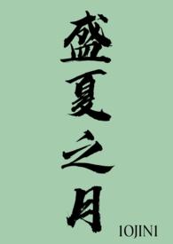 盛夏之月在线阅读