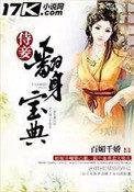 侍妾翻身宝典漫画免费阅读