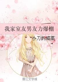 我的室友是男娘免费阅读全文