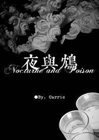 夜与鸩 Carrie