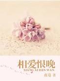 相爱恨晚全文免费阅读