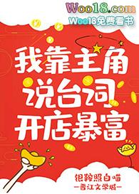 我靠沙雕主角说台词开店暴富格格党