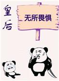 皇后无所畏惧全文免费阅读初云之初