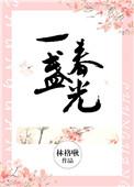 一盏春光免费