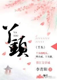 丫头记住我是你的第一个男人