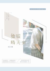 他真的是晴天女孩