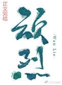 顽烈晋江