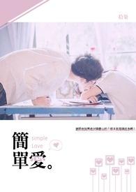 简单爱周杰伦歌词