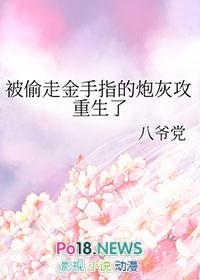 被偷走金手指的炮灰攻重生免费阅读