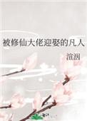 被修真大佬看上怎么办书包网