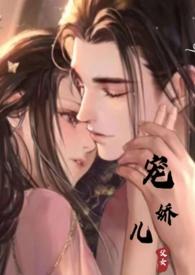 宠娇全文阅读