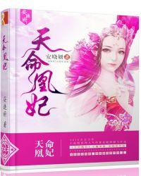天命凰妃想和离免费观看
