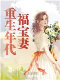 重生年代福宝妻大结局