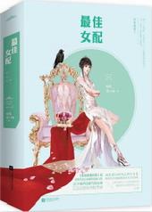 女配不掺和三部曲