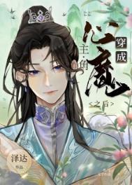 穿成主角心魔之后笔趣阁