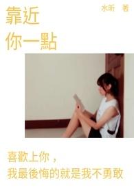 靠近你一点是什么歌