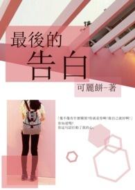 真情告白的一段话