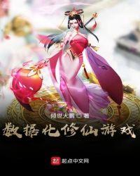 数据化修仙游戏笔趣