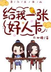 给我一张好人卡晋江