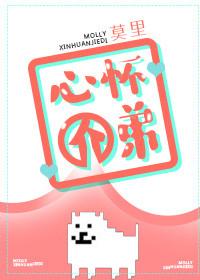 心怀介弟by莫里主攻还是主受