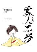 寡人不举(重生) 骑猪上清华番外
